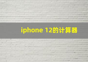 iphone 12的计算器